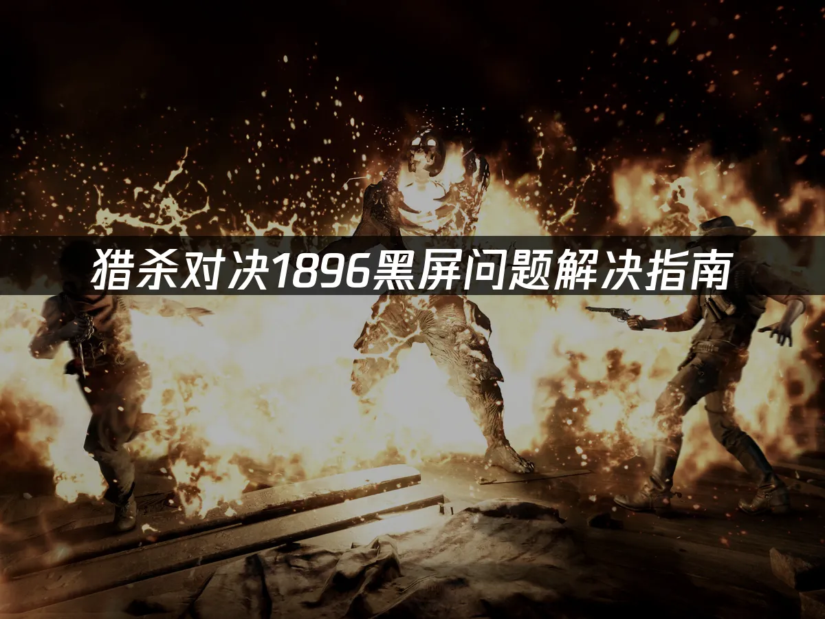 猎杀对决1896游戏封面