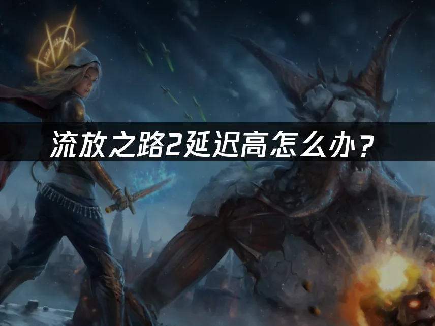 流放之路2游戏封面