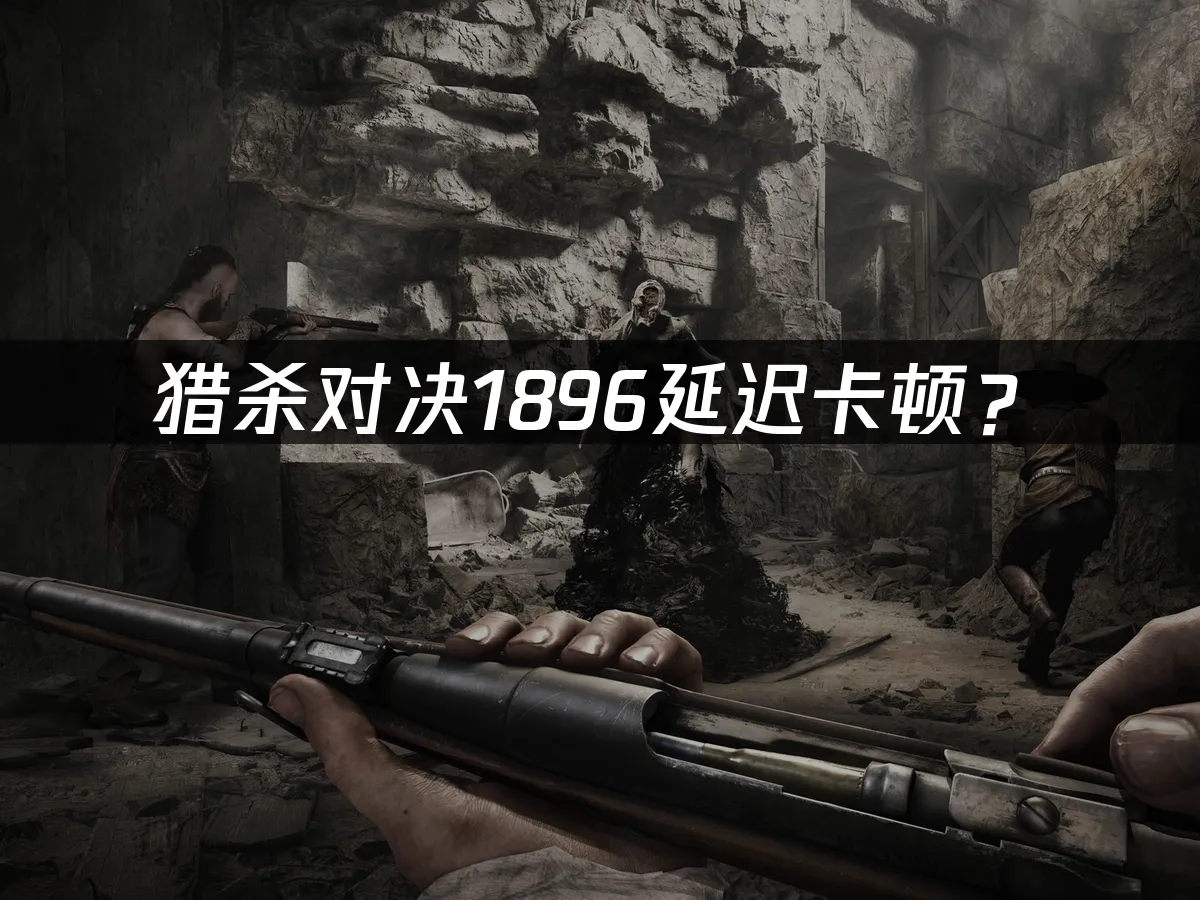 獵殺對決1896遊戲封面