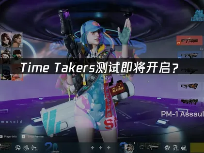 Time Takers测试即将开启，测试申请教程与网络优化指南！