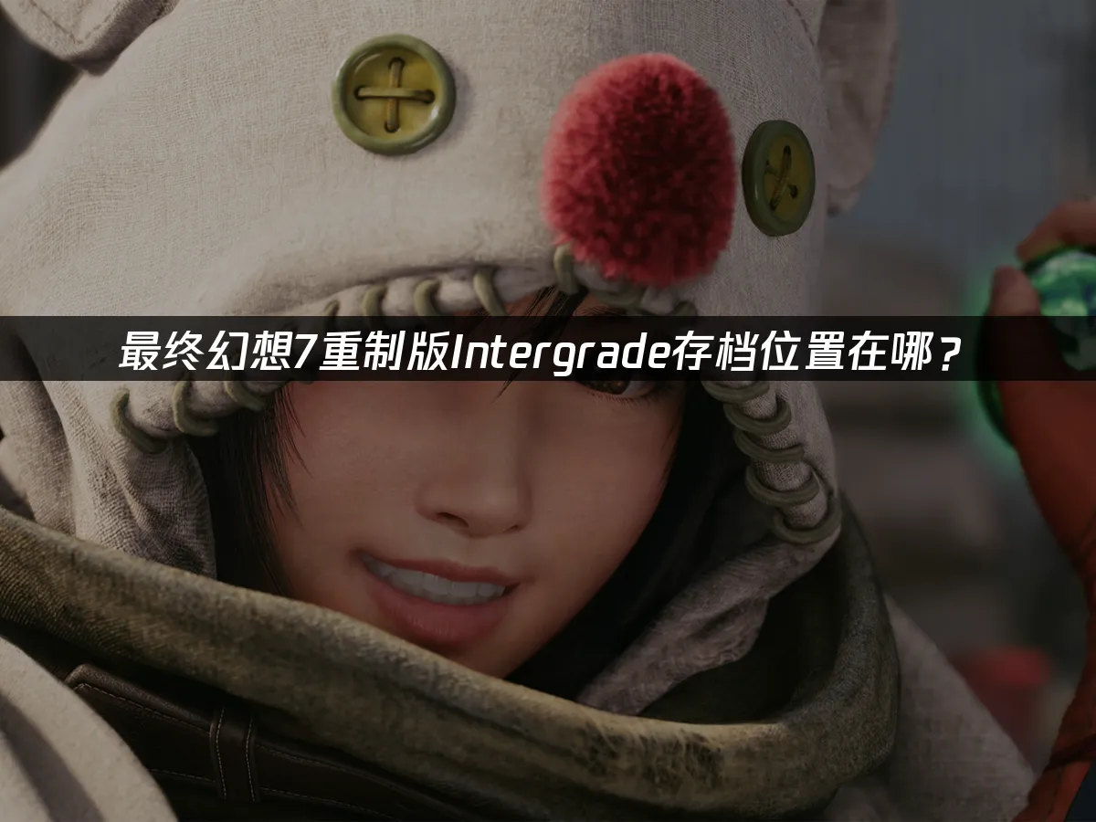 最終幻想7重置版intergrade遊戲封面