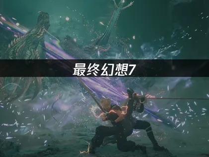 《最终幻想7：重生》+《重制版》只要68元！低价入手教程！