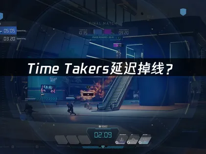 Time Takers加速器：延遲掉線網絡優化全攻略！
