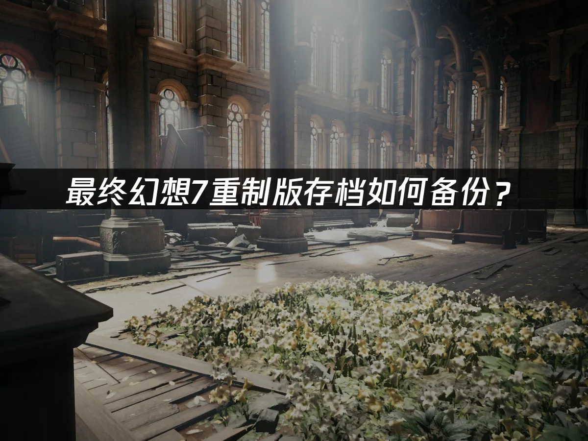 最终幻想7重制版PC封面