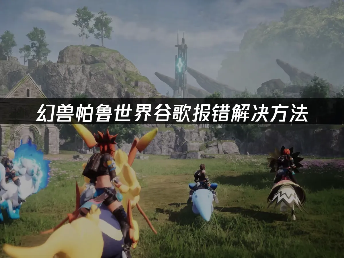 幻兽帕鲁世界手游封面