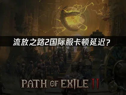 詳解流放之路2加速器的最佳化設定方案！