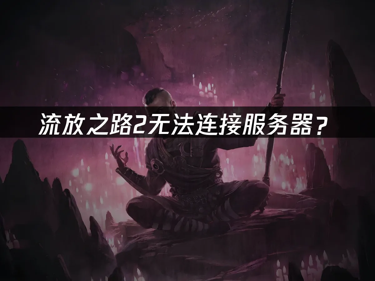 流放之路2游戏封面
