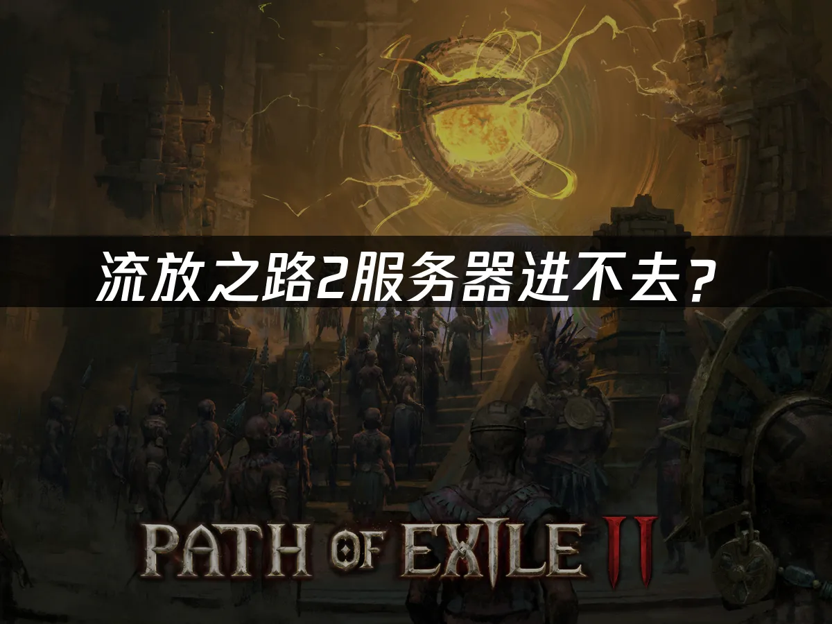 流放之路2游戏封面