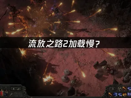 流放之路2加载慢？网络优化与参数调整完全解决指南！