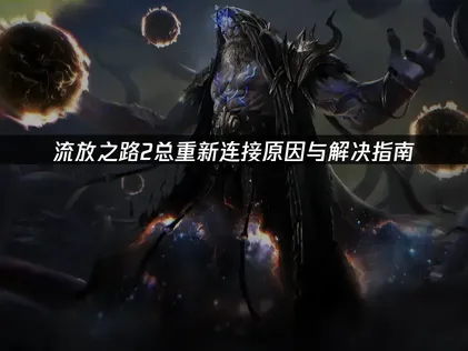 流放之路2总重新连接原因与解决指南！
