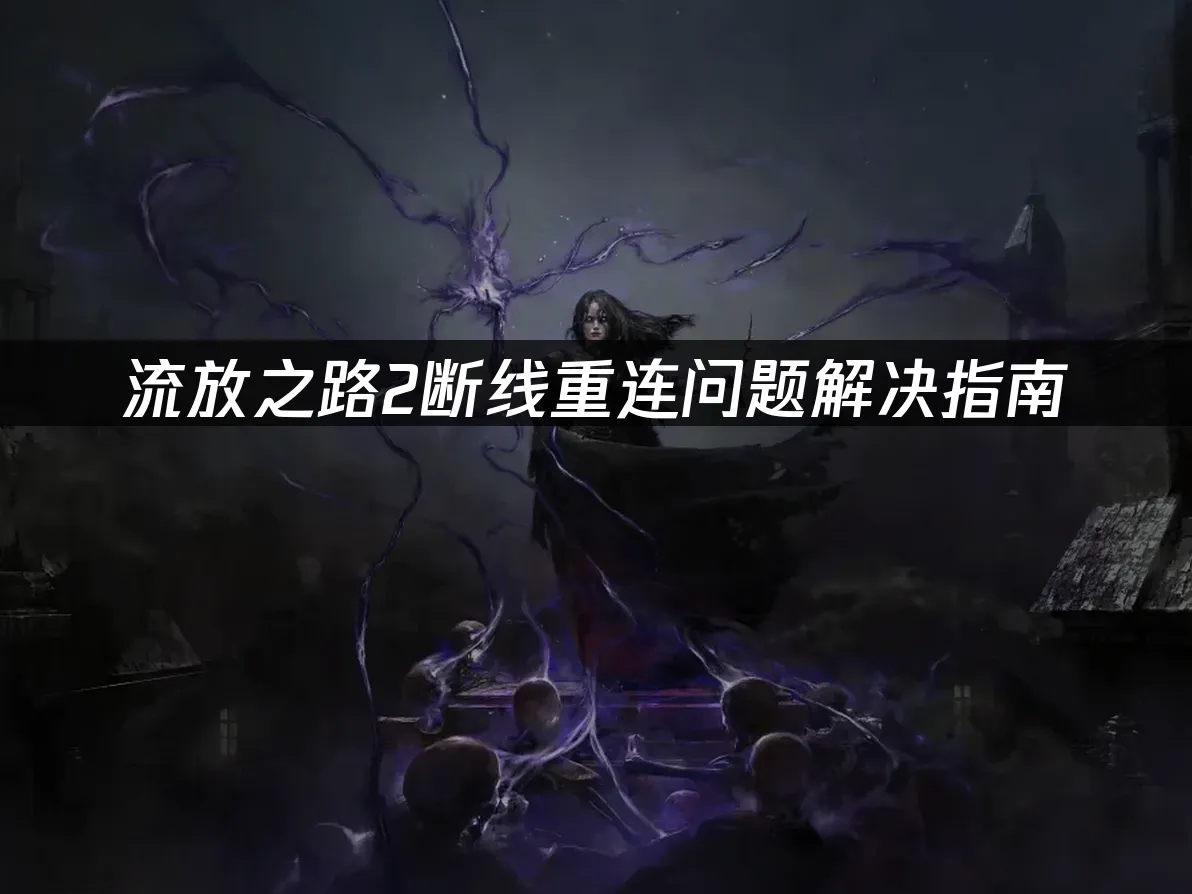 流放之路2遊戲封面