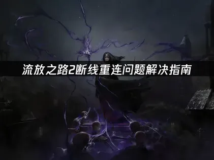 流放之路2断线重连问题解决指南！