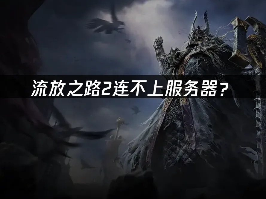 流放之路2遊戲封面