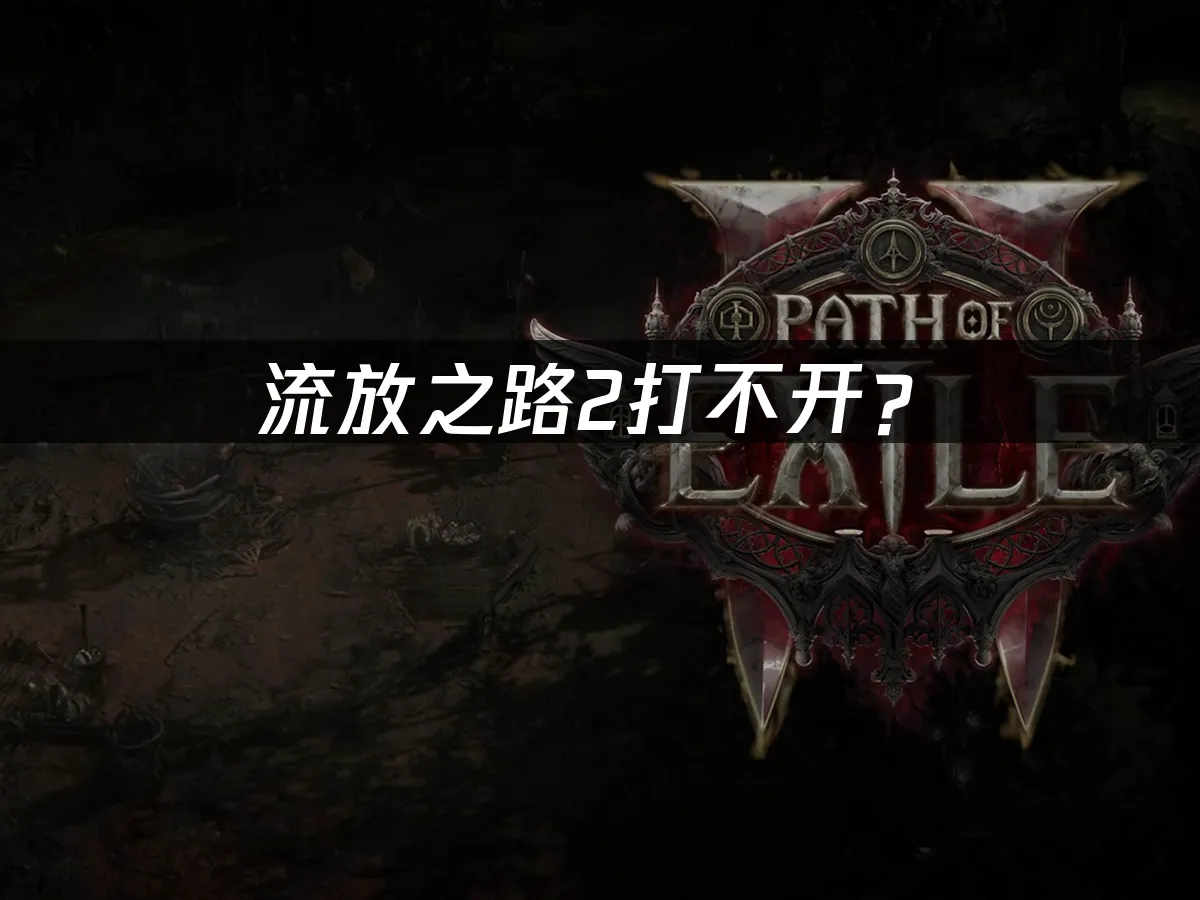 流放之路2 遊戲封面