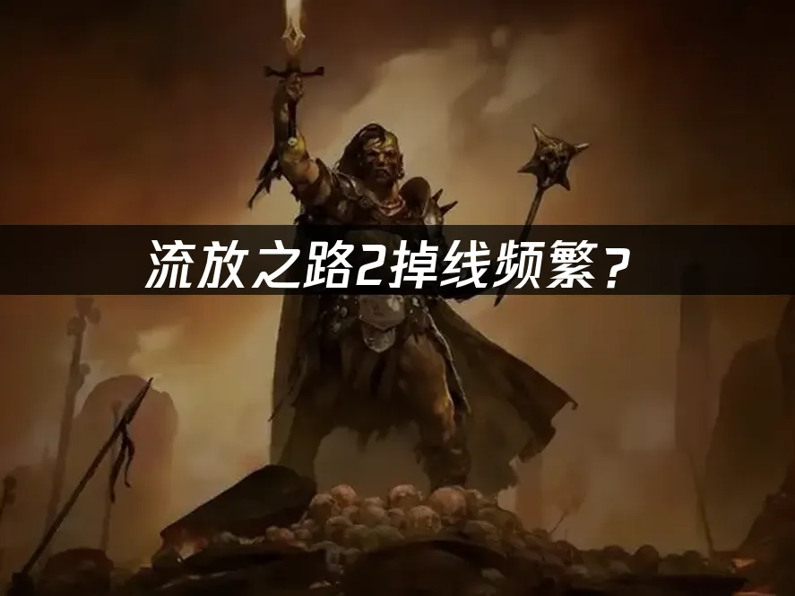 流放之路2游戏封面