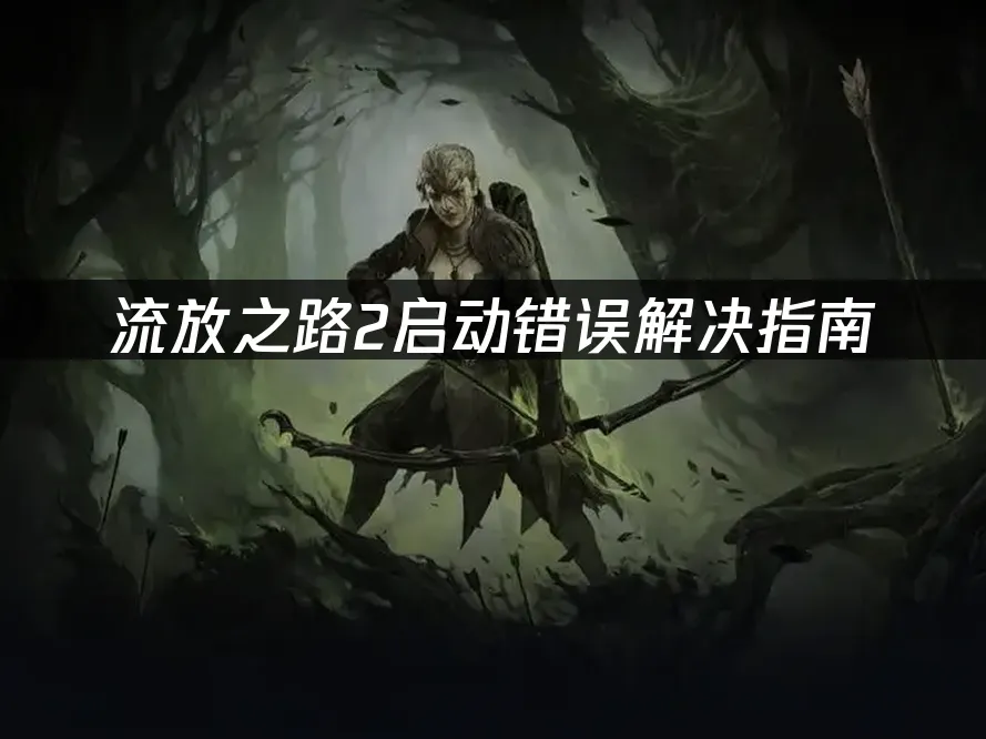 流放之路2游戏封面