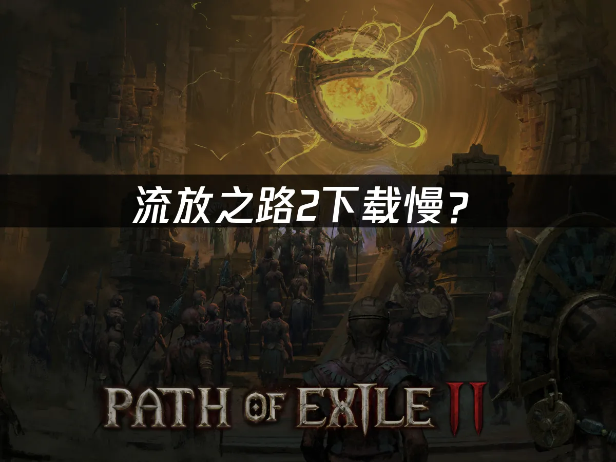 流放之路2遊戲封面