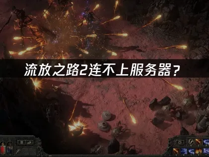 流放之路2连不上？原因分析与解决指南