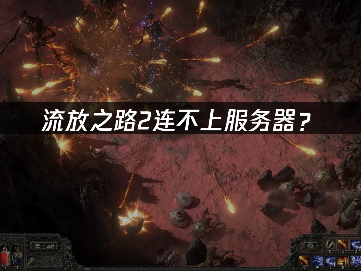 流放之路2游戏封面