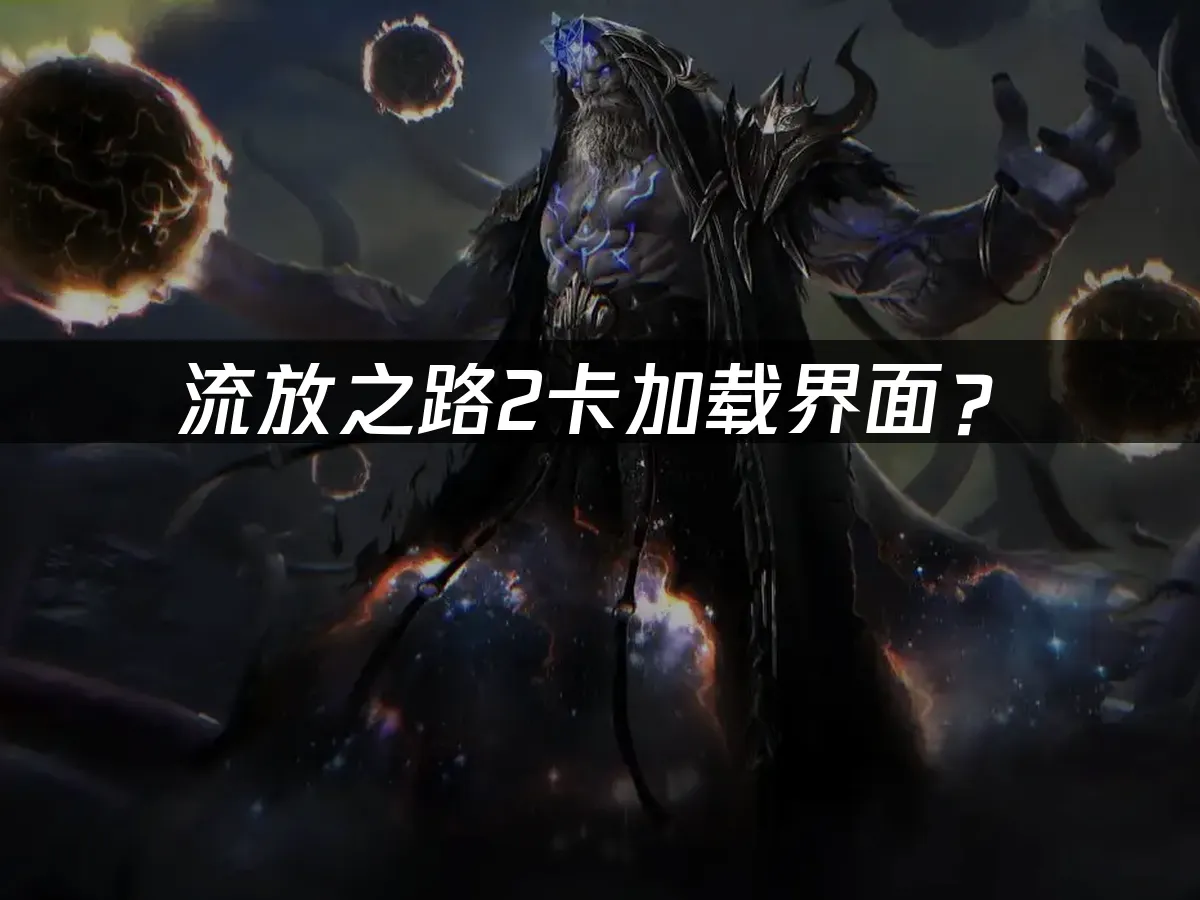 流放之路2游戏封面