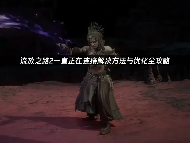 流放之路2遊戲封面