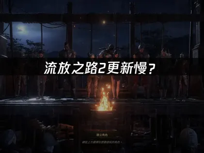 流放之路2更新慢？原因分析与网络优化方案！