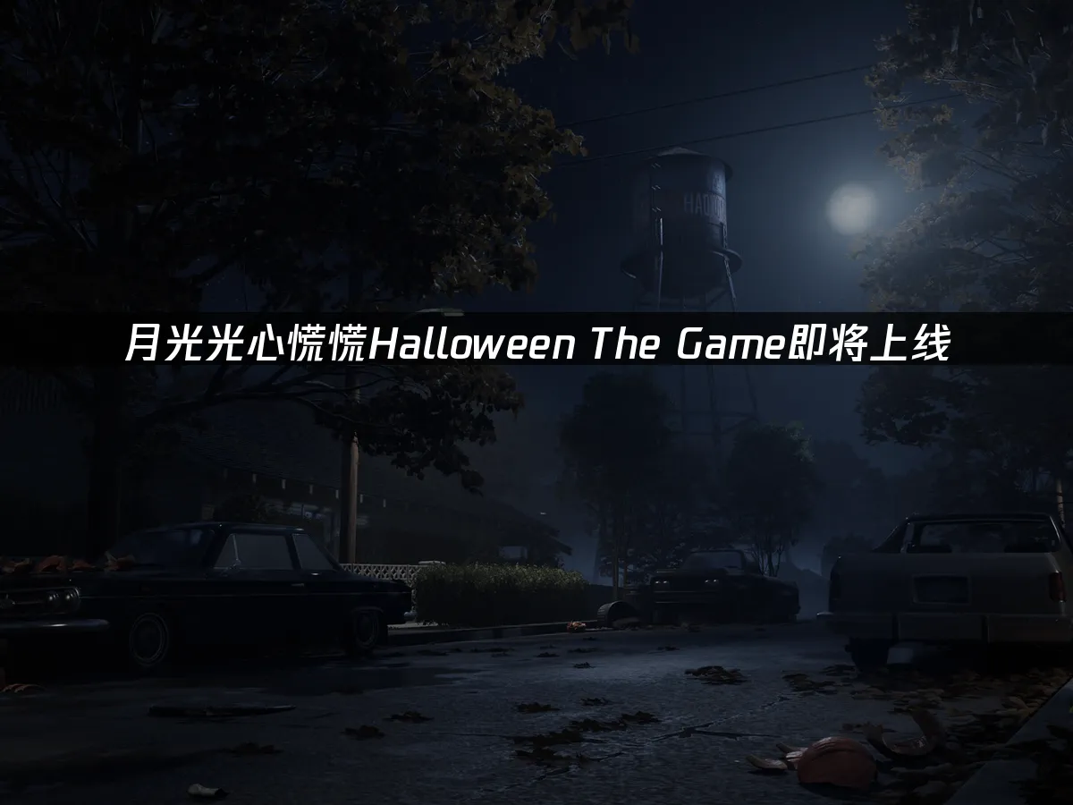 万圣夜恐怖游戏封面