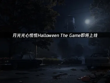 Halloween The Game月光光心慌慌即将上线，国际服联机优化指南！