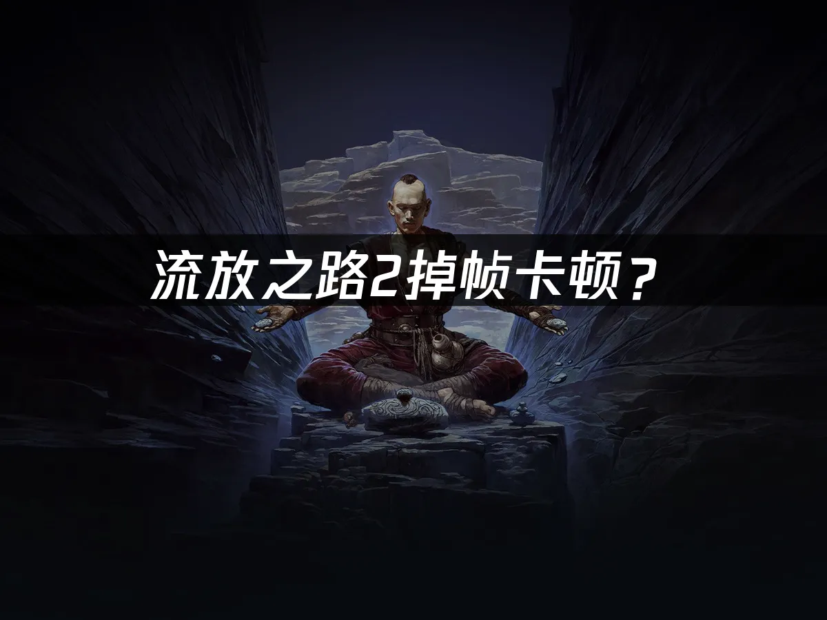 流放之路2游戏封面