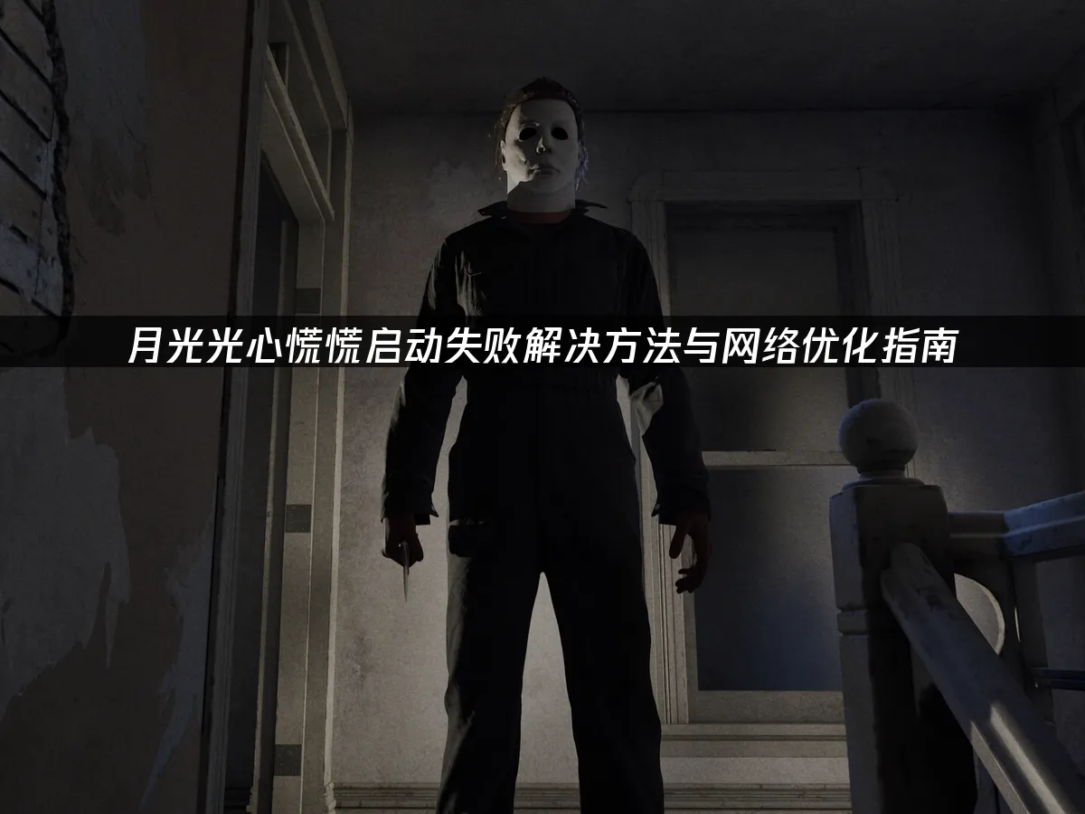 月光光心慌慌 游戏封面