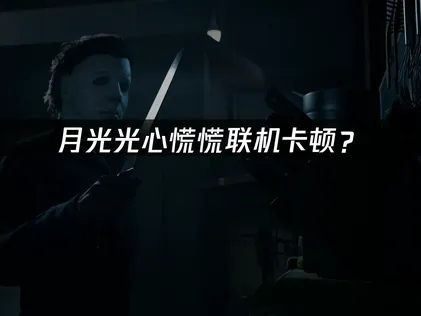 月光光心慌慌联机卡顿？网络优化全攻略！