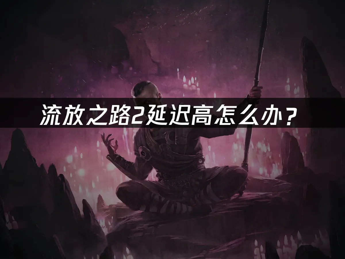 流放之路2游戏封面