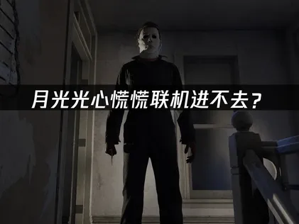 月光光心慌慌联机进不去？网络优化与连接解决方案！