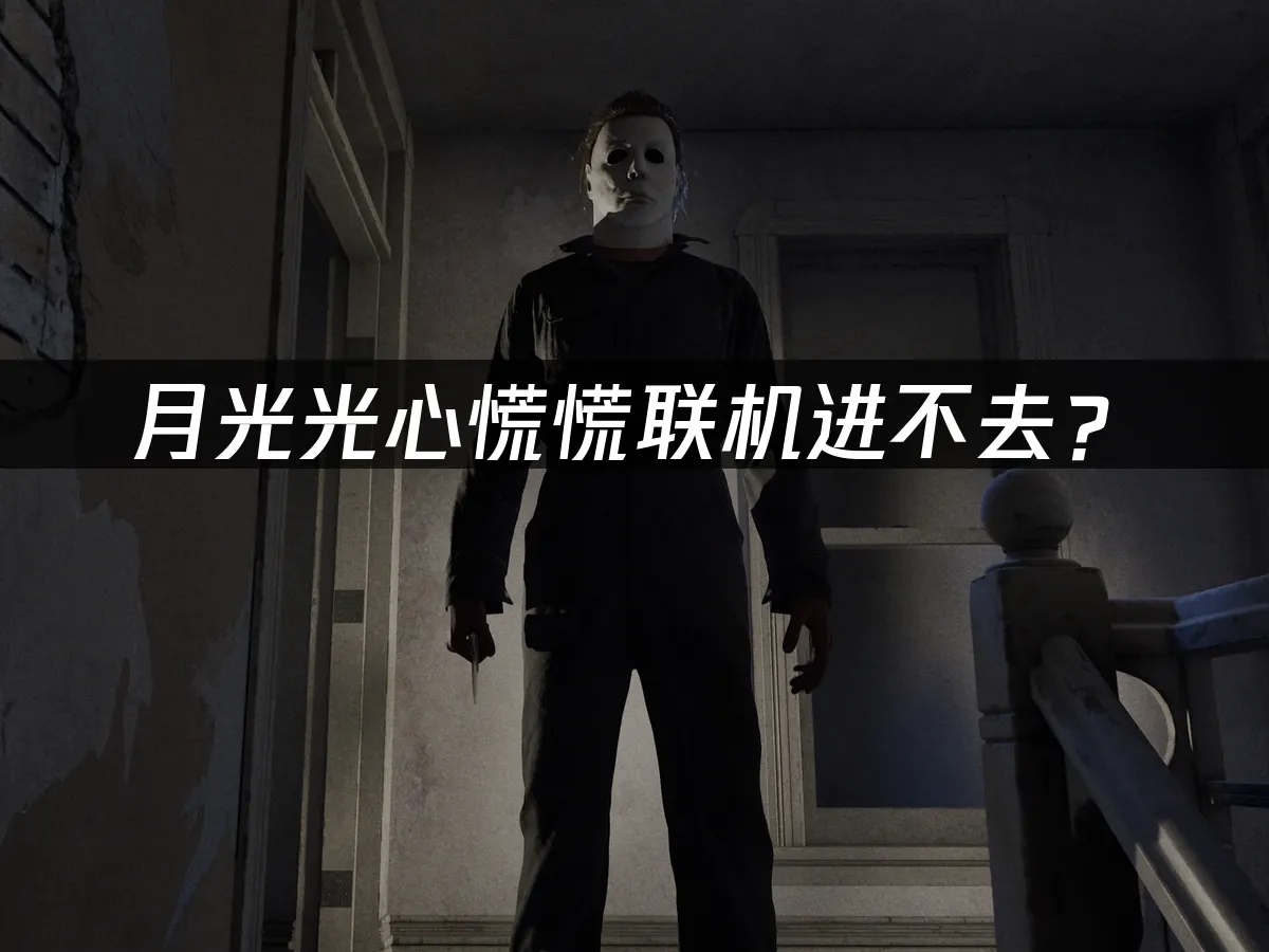 月光光心慌慌游戏封面