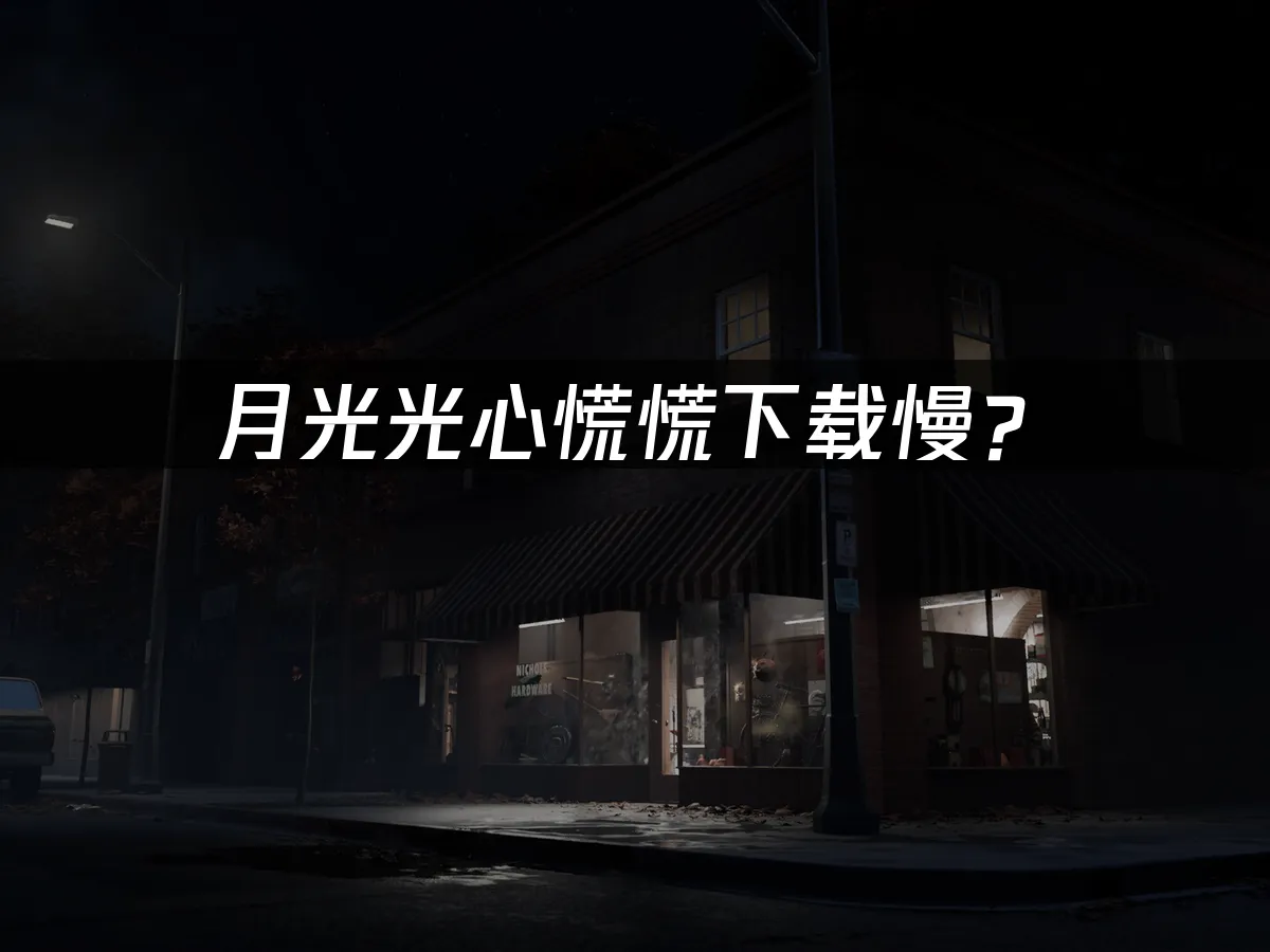 月光光心慌慌遊戲封面