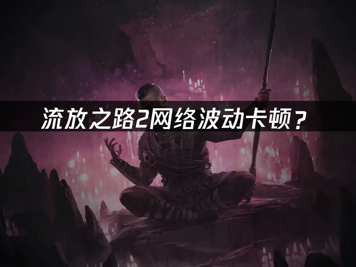 流放之路2游戏封面
