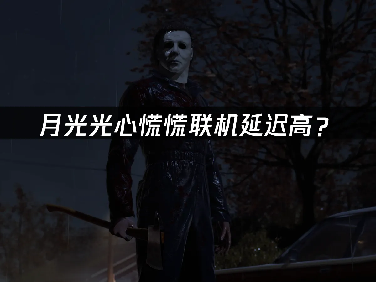 月光光心慌慌遊戲封面