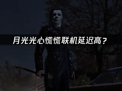 月光光心慌慌联机延迟高？原因分析与优化方案！