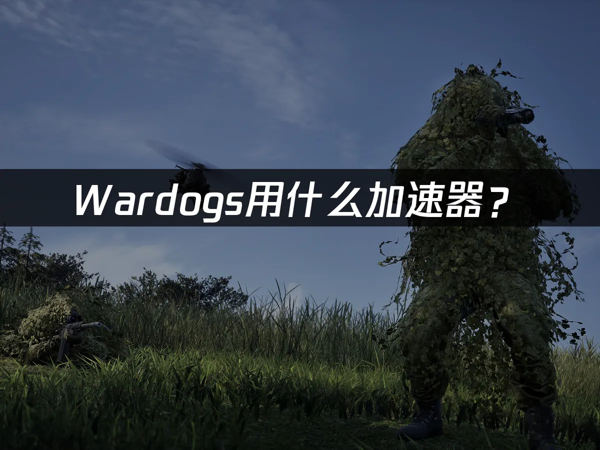 Wardogs 遊戲封面