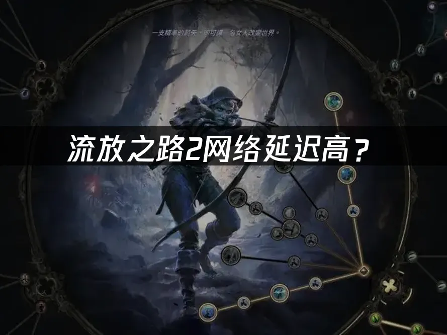 流放之路2游戏封面