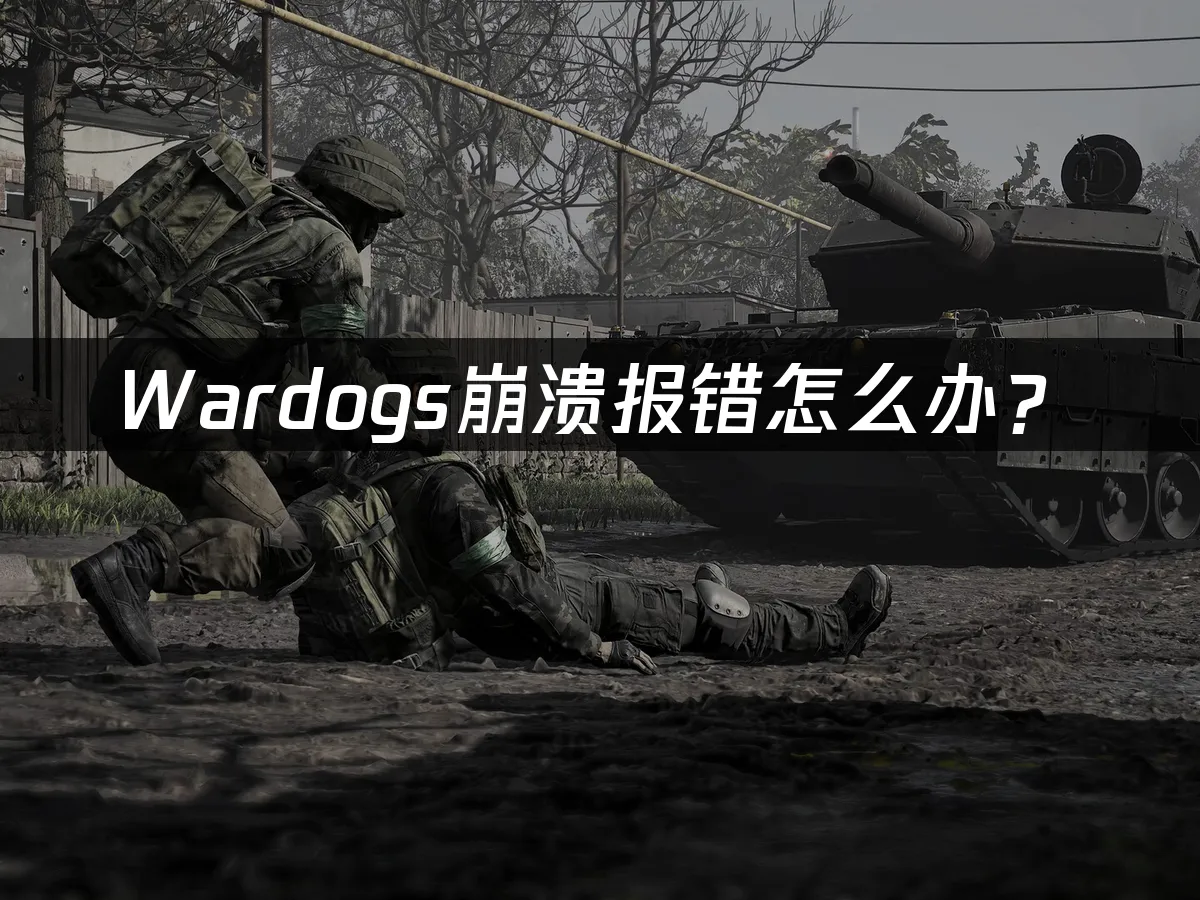 Wardogs游戏封面