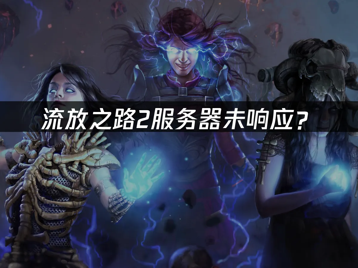 流放之路2游戏封面