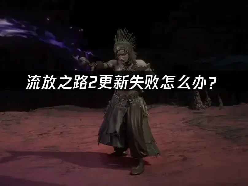 流放之路2遊戲封面