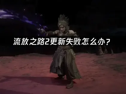 流放之路2更新失败怎么办？网络优化与磁盘清理指南！