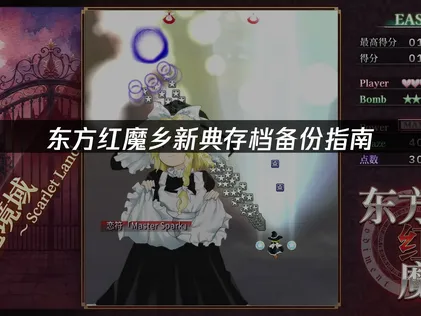 东方红魔乡新典存档备份指南：云存档方案详解！