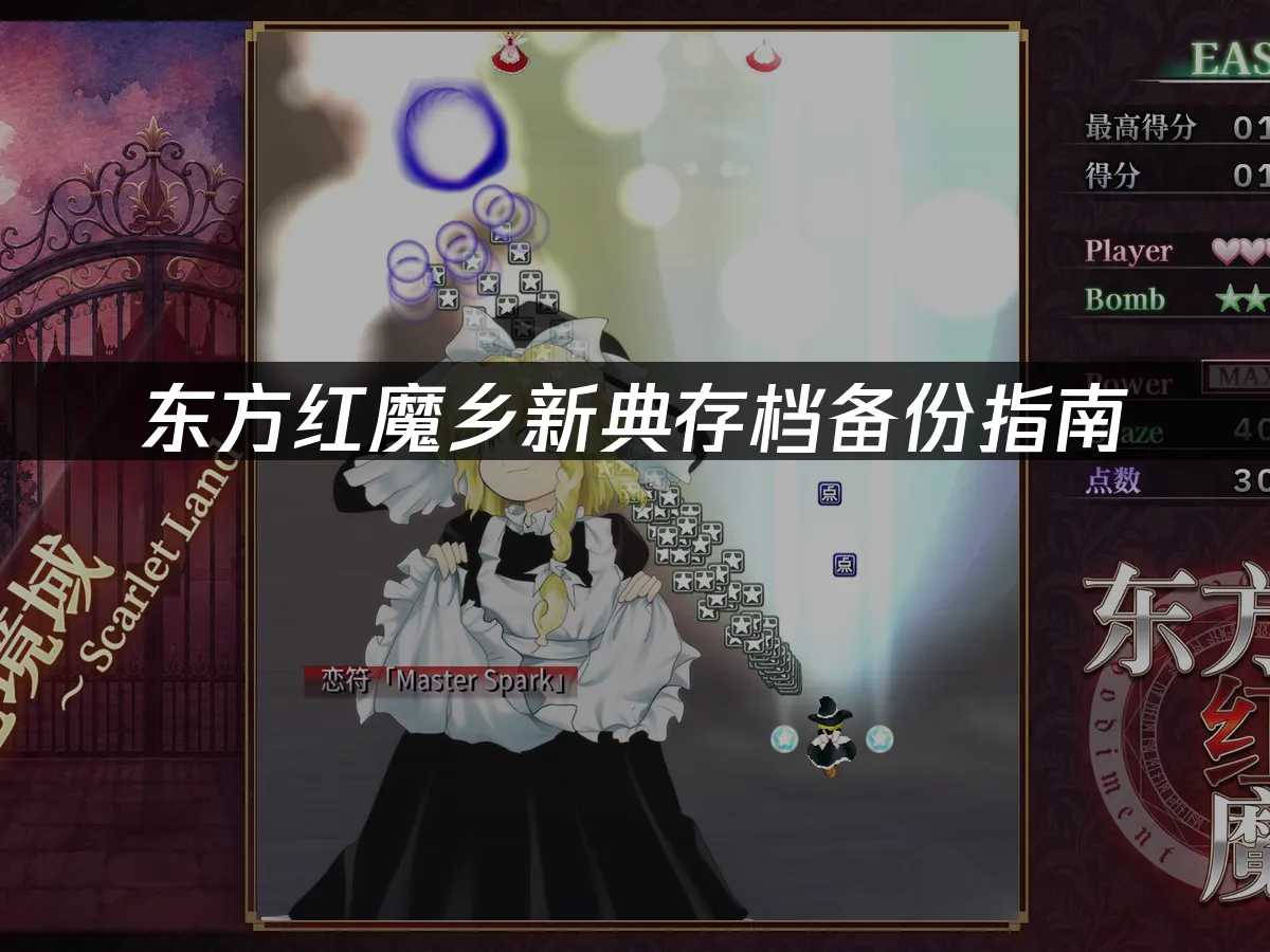 东方红魔乡新典游戏封面