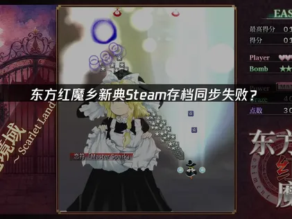 東方紅魔鄉新典的Steam存檔為何同步不了？緣由與處理絕招！
