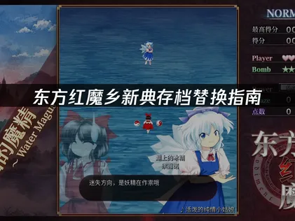 东方红魔乡新典存档替换指南：云端管理跨设备进度！