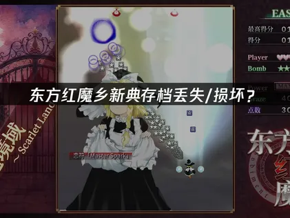 东方红魔乡新典存档丢失/损坏？快速恢复指南！