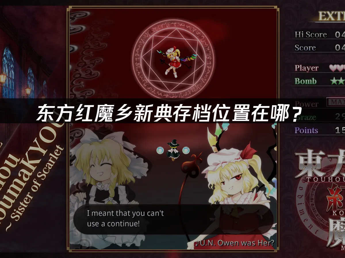 东方红魔乡新典游戏封面